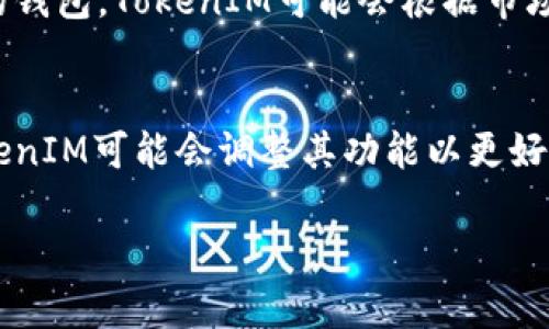 关于TokenIM 2.0没有TRC20的情况，我们可以从几个方面来进行探讨。

什么是TokenIM 2.0?
TokenIM 2.0是一款为区块链用户提供数字资产管理和交易服务的综合性应用。它旨在为用户提供安全、便捷的数字货币管理体验，包括多重签名机制、资产托管和分布式存储等功能。这个应用让交易变得更加简单，同时也增强了数字资产的安全性。

TRC20是什么?
TRC20是基于波场（Tron）网络的一种代币标准，可以理解为Ethereum上的ERC20代币在波场网络中的对应版本。它允许开发者创建自定义的代币，并能在波场生态中实现流通与交易。TRC20代币因其低廉的转账手续费和较快的交易确认时间而受到许多用户的青睐。

TokenIM 2.0为什么不支持TRC20?
目前，TokenIM 2.0未能支持TRC20的原因可能与多种因素有关。首先，TokenIM作为一个综合性的数字资产管理平台，可能在技术上尚未完全整合TRC20代币的支持。任何一款数字钱包要支持新的代币标准，都需花费时间进行技术开发和安全审核。
其次，在商业布局上，TokenIM可能会优先支持更流行或更有市场价值的代币标准。例如，Ethereum的ERC20代币在市场上的流动性和应用广泛性可能让TokenIM更倾向于优先支持，而TRC20则暂时被搁置。举个例子，TokenIM可能重点关注用户最需要的资产类型，基于用户反馈决定未来的更新路径。

用户如何应对这一情况?
如果你是TokenIM的用户，面对没有TRC20的情况，也不至于感到手足无措。以下是几个建议，可以帮助你在这个平台上寻找到合适的替代方案。
ul
    listrong多平台使用：/strong考虑同时使用其他钱包或交易所来管理TRC20代币。例如，波场官方钱包就很好地支持TRC20的管理与交易。/li
    listrong关注TokenIM的更新动态：/strong很多数字钱包会随着市场需求不断更新功能，留意TokenIM的官方公告，了解他们是否即将支持TRC20。/li
    listrong参与社区讨论：/strong加入TokenIM的用户社区，与其他用户分享经验与建议，你可能会获得一些意想不到的实用信息。/li
/ul

未来TokenIM的可能发展
尽管目前TokenIM 2.0未能支持TRC20，但其未来的发展仍然值得期待。区块链行业发展迅速，数字资产种类日益增多，作为一款市场上较为流行的钱包，TokenIM可能会根据市场趋势适时更新，对新技术和新标准进行整合。也许在不久的将来，我们就会看到它为用户提供更为全面的数字资产管理服务，包括对TRC20的支持。

总结
总的来说，TokenIM 2.0不支持TRC20这一现象虽然可能会让一些用户感到困扰，但这未必是一个固定的状态。随着技术的进步和市场的变化，TokenIM可能会调整其功能以更好地满足用户需求。因此，作为用户，我们要保持耐心，密切关注TokenIM的动态发展，这样才能在数字货币的世界中更好地掌控自己的资产。 

希望这些信息能帮助你更好地了解TokenIM 2.0和TRC20之间的关系！如果你还有其他问题，欢迎随时提问。