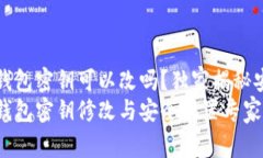 TokenIM 2.0 钱包密钥可以改吗？独家揭秘安全设置