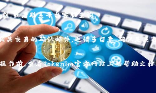 在Tokenim 2.0中充值的步骤通常如下，但具体操作可能会随着平台的更新而有所不同。下面是一些一般性的指导，供你参考。

### 第一步：创建账户
如果你还没有在Tokenim上创建账户，第一步当然是注册一个。访问Tokenim的官方网站，点击“注册”按钮，按照提示输入必要的信息，例如邮箱和密码。

### 第二步：实名认证
许多加密货币平台都要求用户进行实名认证，以确保安全性和合规性。你需要提供一些个人信息和身份验证文件，按照平台的指导完成这个步骤。如果你已经完成实名认证，可以直接跳到下一步。

### 第三步：登录账户
完成注册与实名认证后，使用你的账号和密码登录Tokenim平台。确保你使用的是正确的登录信息。

### 第四步：进入充值页面
登录后，在平台的首页或个人账户页面，你可以找到“充值”或“入金”的选项。点击进入充值页面，你会看到可用的充值方式。

### 第五步：选择充值方式
Tokenim平台通常支持多种充值方式，包括银行转账、信用卡支付、以及加密货币充值等。选择你想要的充值方式。例如，如果你选择使用信用卡，直接点击相关选项，并按照提示输入必要的信息。

### 第六步：输入充值金额
在充值页面，你需要输入你想要充值的金额。有的平台可能会有最低充值要求，所以请查看一下具体的规定，确保你的充值金额符合要求。

### 第七步：确认充值信息
在提交之前，检查你输入的所有信息是否正确，尤其是金额和支付方式。如果确认无误，点击“确认”或“提交”按钮。

### 第八步：完成支付
根据你选择的充值方式，系统会引导你完成支付流程。银行转账可能需要一些时间，而信用卡支付则通常会迅速处理。

### 第九步：查看账户余额
支付完成后，回到你的个人账户，查看账户余额，确认充值是否成功。若金额没有及时到账，可能需要稍等片刻，或者联系平台客服查询。

### 第十步：注意安全
在整个充值过程中，确保使用安全的网络环境，尽量避免公共Wifi，保护好你的账户信息和密码。如果收到相关交易的确认邮件，也请多留意，确保是来自于官方的通知。

### 结论
以上就是在Tokenim 2.0中进行充值的一般步骤。每个平台的操作细节可能会有所不同，所以建议在进行操作前，查看Tokenim官方网站上的帮助文档或联系客服，以获取最新的信息和指导。如果你有任何疑问或者遇到任何问题，不要犹豫，及时寻求支持哦！

希望这些信息能帮助你顺利在Tokenim 2.0中完成充值。如果你还有其他的疑问，随时欢迎询问！