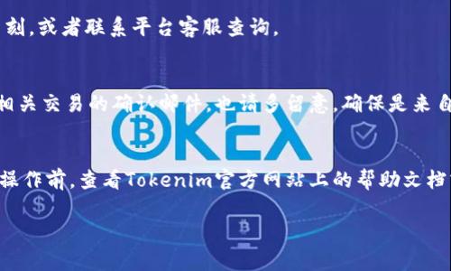 在Tokenim 2.0中充值的步骤通常如下，但具体操作可能会随着平台的更新而有所不同。下面是一些一般性的指导，供你参考。

### 第一步：创建账户
如果你还没有在Tokenim上创建账户，第一步当然是注册一个。访问Tokenim的官方网站，点击“注册”按钮，按照提示输入必要的信息，例如邮箱和密码。

### 第二步：实名认证
许多加密货币平台都要求用户进行实名认证，以确保安全性和合规性。你需要提供一些个人信息和身份验证文件，按照平台的指导完成这个步骤。如果你已经完成实名认证，可以直接跳到下一步。

### 第三步：登录账户
完成注册与实名认证后，使用你的账号和密码登录Tokenim平台。确保你使用的是正确的登录信息。

### 第四步：进入充值页面
登录后，在平台的首页或个人账户页面，你可以找到“充值”或“入金”的选项。点击进入充值页面，你会看到可用的充值方式。

### 第五步：选择充值方式
Tokenim平台通常支持多种充值方式，包括银行转账、信用卡支付、以及加密货币充值等。选择你想要的充值方式。例如，如果你选择使用信用卡，直接点击相关选项，并按照提示输入必要的信息。

### 第六步：输入充值金额
在充值页面，你需要输入你想要充值的金额。有的平台可能会有最低充值要求，所以请查看一下具体的规定，确保你的充值金额符合要求。

### 第七步：确认充值信息
在提交之前，检查你输入的所有信息是否正确，尤其是金额和支付方式。如果确认无误，点击“确认”或“提交”按钮。

### 第八步：完成支付
根据你选择的充值方式，系统会引导你完成支付流程。银行转账可能需要一些时间，而信用卡支付则通常会迅速处理。

### 第九步：查看账户余额
支付完成后，回到你的个人账户，查看账户余额，确认充值是否成功。若金额没有及时到账，可能需要稍等片刻，或者联系平台客服查询。

### 第十步：注意安全
在整个充值过程中，确保使用安全的网络环境，尽量避免公共Wifi，保护好你的账户信息和密码。如果收到相关交易的确认邮件，也请多留意，确保是来自于官方的通知。

### 结论
以上就是在Tokenim 2.0中进行充值的一般步骤。每个平台的操作细节可能会有所不同，所以建议在进行操作前，查看Tokenim官方网站上的帮助文档或联系客服，以获取最新的信息和指导。如果你有任何疑问或者遇到任何问题，不要犹豫，及时寻求支持哦！

希望这些信息能帮助你顺利在Tokenim 2.0中完成充值。如果你还有其他的疑问，随时欢迎询问！