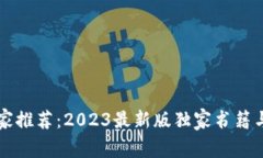 区块链专家推荐：2023最新版独家书籍与阅读秘诀