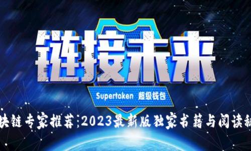 区块链专家推荐：2023最新版独家书籍与阅读秘诀