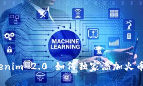 专家揭秘：Tokenim 2.0 如何独家添加火币生态链的秘诀