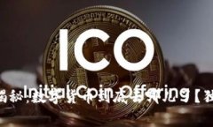 区块链专家揭秘：数字货币到底去哪儿了？独家