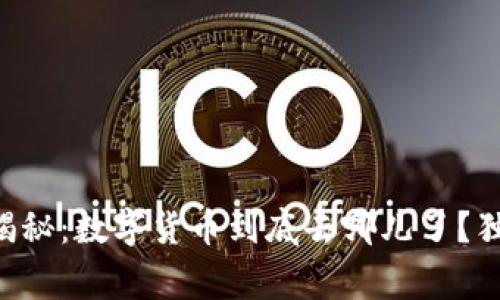 区块链专家揭秘：数字货币到底去哪儿了？独家秘诀解析！