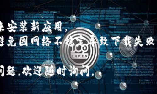 要在苹果X上下载Tokenim 2.0，您可以按照以下步骤操作：

步骤一：打开App Store
首先，在您的iPhone X主屏幕上找到并点击“App Store”图标，打开应用商店。

步骤二：搜索应用
在App Store的界面上，找到底部的“搜索”选项卡，点击它。在搜索框中输入“Tokenim 2.0”。

步骤三：选择应用
在搜索结果中找到Tokenim 2.0的应用，通常会有应用的图标和名称。请确保选择官方版本。

步骤四：下载应用
点击应用旁边的“获取”或下载按钮。如果您之前下载过该应用，按钮可能显示为“云朵”图标。根据提示输入您的Apple ID密码或者使用Face ID进行身份验证。

步骤五：安装应用
下载完成后，应用会自动安装，您可以在主屏幕上找到Tokenim 2.0的图标。

步骤六：打开应用
点击Tokenim 2.0的图标，打开应用。如果是首次使用，您可能需要注册或登录账号，按照屏幕上的提示操作即可。

注意事项
确保您的iPhone X已经更新到最新的iOS版本，因为一些应用可能需要最新的系统支持。此外，检查您的网络连接，确保能够顺利下载应用。

如果您在下载过程中遇到问题，建议检查以下几点：
- strong存储空间：/strong确保您的手机有足够的存储空间来安装新应用。
- strong网络连接：/strong确保您连接到稳定的Wi-Fi网络，避免因网络不稳定导致下载失败。

希望这些步骤能帮助您顺利下载Tokenim 2.0！如果还有其他问题，欢迎随时询问。