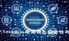 专家揭秘：Tokenim硬件钱包安全性的独家秘诀