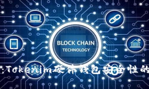 专家揭秘：Tokenim硬件钱包安全性的独家秘诀