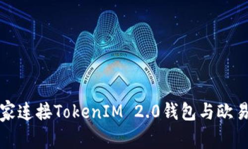 专家揭秘：如何独家连接TokenIM 2.0钱包与欧易？实用秘诀大公开