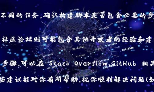 关于“tokenim打包失败”的问题，可能由多种因素导致。为了更好地帮助你解决这个问题，请提供更多的上下文信息，比如你使用的工具或框架、错误信息等。

但在这里，我可以为你提供一些一般性的解决方案和建议，帮助你排查打包失败的原因。

1. 检查依赖项
打包失败的一个常见原因是项目中的依赖项没有正确安装或存在版本冲突。确保你已经运行了合适的包管理器命令，比如 `npm install` 或 `yarn install`，来安装所有必需的依赖。如果有版本冲突，尝试更新或降级相关的依赖项，以确保它们的兼容性。

2. 检查配置文件
无论你使用的是 Tokenim 还是其他打包工具，配置文件（如 webpack.config.js、tsconfig.json 等）都可能影响最终的打包结果。检查这些文件是否正确配置，是否有拼写错误或者是路径配置不合理的情况。使用示例配置文件作为参考，有时候可以帮你发现问题。

3. 查看错误信息
请仔细查看打包过程中的错误信息，通常这些信息能提供错误发生的具体原因。记住错误信息中的关键字，有时候网络上可能已经有许多人遇到过类似的问题，搜索这些关键字可能会找到解决方案。

4. 清理缓存
一些工具会在构建过程中缓存某些内容，如果你曾经修改了依赖或者构建配置，可能会导致缓存内容不一致。尝试清理构建缓存，可以使用命令 `npm cache clean --force` 或者是删除 node_modules 文件夹后重新安装依赖。

5. 确保环境配置正确
某些打包工具和依赖可能会对运行环境有要求，比如特定版本的 Node.js。通过命令 `node -v` 查看当前 Node.js 的版本，确保与项目要求匹配。否则，可能需要切换到正确的版本，常用工具如 NVM（Node Version Manager）可以帮助你轻松管理 Node 版本。

6. 检查构建脚本
确保你的构建脚本没有语法错误或其他缺陷。一般来说，在 package.json 中，我们可以设置一些脚本来执行不同的任务，确认构建脚本是否包含必要的步骤，初始化、构建等。

7. 熟悉文档和社区资源
当你遇到问题时，官方文档和社区论坛是极好的资源。Tokenim 的文档可能会提供针对特定问题的解决方案，社区论坛则可能包含其他开发者的经验和建议。

8. 提问与求助
如果以上步骤不能解决你的问题，不妨考虑向社区求助。描述你的问题，提供相关的错误信息、配置和你尝试的步骤，可以在 Stack Overflow、GitHub 相关项目的 Issues 页面，或者相关技术论坛发帖求助。

总结来说，打包失败的原因多种多样，找到具体问题的关键是通过一系列的排查来逐步缩小问题范围。希望这些建议能对你有所帮助，祝你顺利解决问题！如果你能够提供更多具体的信息，我也很乐意为你提供更深入的帮助。