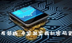 区块链币种应用领域：专家独家揭秘密码货币的