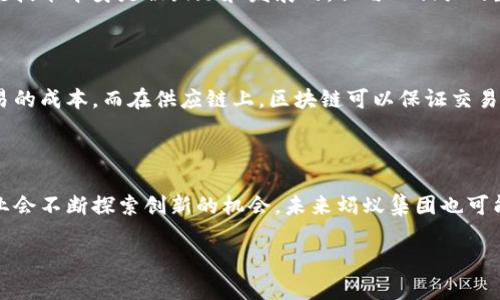 蚂蚁区块链（Ant Blockchain）是蚂蚁集团旗下的一项区块链技术应用，其主要目标是为各类业务提供区块链基础设施和服务。关于蚂蚁区块链是否发币的问题，这里可以给你一些背景和当前动态的介绍。

蚂蚁区块链的背景

蚂蚁集团成立于2014年，最初是阿里巴巴的支付类服务的子公司，后来迅速发展成为以金融科技为核心的企业。蚂蚁区块链作为其重要的技术支撑，旨在通过提高透明度和安全性来改进各种业务流程，例如供应链管理、金融服务等。

发币的概念

你可能会好奇，发币到底是什么？简单来说，发币就是通过区块链技术发行一种数字货币，这种货币可以用于交易、储值等功能。在当前的区块链生态系统中，很多项目都会通过ICO（首次代币发行）或者其他方式发布自己的数字货币。

蚂蚁区块链的现状

到目前为止，蚂蚁区块链并没有进行公开的数字货币发币活动。与一些区块链项目不同，蚂蚁集团的目标更偏向于应用场景的开发和技术的落地，而不是函数性地推出一种数字货币。蚂蚁区块链的主要应用包括数字身份、智能合约、供应链金融等，这些都是通过其基础技术实现的。

监管因素的影响

说真的，区块链与加密货币的关系有时会受到国家政策和法规的影响。近年来，中国对加密货币的监管逐渐加强，虽然区块链技术本身是被鼓励和发展的，但与此相关的数字货币发行却面临诸多限制。蚂蚁集团作为中国的互联网巨头，必然会受到政策环境的影响，因此发币的可能性受到制约。

蚂蚁区块链的应用前景

虽然暂未发币，但蚂蚁区块链的应用前景依然广阔。比如在金融领域，通过区块链技术可实现更高效的支付和结算，降低交易的成本。而在供应链上，区块链可以保证交易的透明性，从而提高消费者对品牌的信任度。这样的应用场景让人非常期待。

总结

总的来说，蚂蚁区块链目前并没有发币的计划，主要专注于技术的应用和场景落地。在区块链技术的迅猛发展阶段，很多企业会不断探索创新的机会，未来蚂蚁集团也可能在适当的时候推出相关的金融产品。不过，具体情况还需关注政策及市场动态。

希望这些信息能对你了解蚂蚁区块链有所帮助！如果你还有其他问题，随时问我哦！