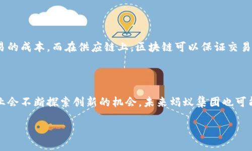 蚂蚁区块链（Ant Blockchain）是蚂蚁集团旗下的一项区块链技术应用，其主要目标是为各类业务提供区块链基础设施和服务。关于蚂蚁区块链是否发币的问题，这里可以给你一些背景和当前动态的介绍。

蚂蚁区块链的背景

蚂蚁集团成立于2014年，最初是阿里巴巴的支付类服务的子公司，后来迅速发展成为以金融科技为核心的企业。蚂蚁区块链作为其重要的技术支撑，旨在通过提高透明度和安全性来改进各种业务流程，例如供应链管理、金融服务等。

发币的概念

你可能会好奇，发币到底是什么？简单来说，发币就是通过区块链技术发行一种数字货币，这种货币可以用于交易、储值等功能。在当前的区块链生态系统中，很多项目都会通过ICO（首次代币发行）或者其他方式发布自己的数字货币。

蚂蚁区块链的现状

到目前为止，蚂蚁区块链并没有进行公开的数字货币发币活动。与一些区块链项目不同，蚂蚁集团的目标更偏向于应用场景的开发和技术的落地，而不是函数性地推出一种数字货币。蚂蚁区块链的主要应用包括数字身份、智能合约、供应链金融等，这些都是通过其基础技术实现的。

监管因素的影响

说真的，区块链与加密货币的关系有时会受到国家政策和法规的影响。近年来，中国对加密货币的监管逐渐加强，虽然区块链技术本身是被鼓励和发展的，但与此相关的数字货币发行却面临诸多限制。蚂蚁集团作为中国的互联网巨头，必然会受到政策环境的影响，因此发币的可能性受到制约。

蚂蚁区块链的应用前景

虽然暂未发币，但蚂蚁区块链的应用前景依然广阔。比如在金融领域，通过区块链技术可实现更高效的支付和结算，降低交易的成本。而在供应链上，区块链可以保证交易的透明性，从而提高消费者对品牌的信任度。这样的应用场景让人非常期待。

总结

总的来说，蚂蚁区块链目前并没有发币的计划，主要专注于技术的应用和场景落地。在区块链技术的迅猛发展阶段，很多企业会不断探索创新的机会，未来蚂蚁集团也可能在适当的时候推出相关的金融产品。不过，具体情况还需关注政策及市场动态。

希望这些信息能对你了解蚂蚁区块链有所帮助！如果你还有其他问题，随时问我哦！