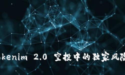 专家揭秘：Tokenim 2.0 空投中的独家风险和投资秘诀