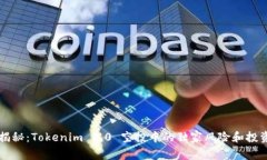 专家揭秘：Tokenim 2.0 空投中的独家风险和投资秘