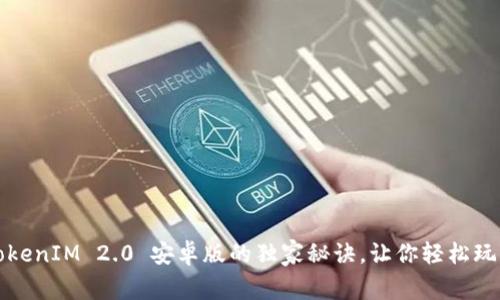 专家揭秘：TokenIM 2.0 安卓版的独家秘诀，让你轻松玩转加密货币！