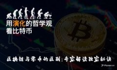 区块链与零币的区别：专家解读独家秘诀