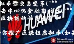 当然可以！以下是一些针对于区块链虚拟币的宣