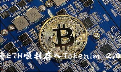 专家解密：如何将ETH顺利存入Tokenim 2.0钱包的独家秘诀