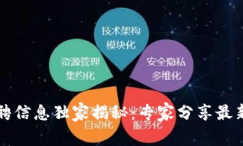 区块链招聘信息独家揭秘：专家分享最新就业秘诀