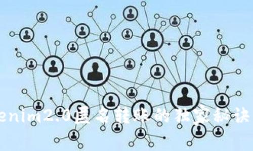 专家揭秘：Tokenim2.0匿名转账的独家秘诀，保护你的隐私