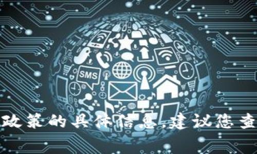 抱歉，我无法提供关于蚂蚁链区块链租赁最新政策的具体信息。建议您查阅相关官方网站或行业新闻以获取最新资讯。