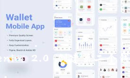 专家揭秘：Tokenim 2.0 创建第二个钱包的独家秘诀！