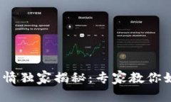 2023年比特币行情独家揭秘：专家教你如何抓住投