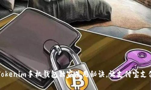 专家评测：Tokenim手机钱包独家使用秘诀，让支付宝支付更加便捷！
