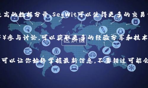 看起来你提到了“tokenim2.0”和“隔离见证地址”的问题。隔离见证（Segregated Witness，简称SegWit）是一种比特币协议的扩展，旨在交易和消除交易延展性。

如果“tokenim2.0”不支持隔离见证地址，可能会影响到在使用该平台时你进行比特币交易的灵活性和效率。这种情况在一些钱包和交易所中是常见的，因为它们的技术实现可能还没有完全更新以支持新的协议。

那么，该如何解决呢？以下是一些建议：

1. 检查钱包或交易所的支持情况
首先，确保你所使用的钱包或交易所是否有最新的更新。有些平台可能已经支持SegWit地址，但你需要手动选项或更新应用程序。了解其官方网站或社区发布的公告，会帮助你获得最准确的信息。

2. 考虑使用其他钱包
如果当前的钱包确实不支持隔离见证地址，你可以考虑切换到其他支持该功能的钱包。例如，有一些比较知名的比特币钱包（如Electrum、Ledger等）都支持SegWit，能够提高交易速度并减少手续费。

3. 了解隔离见证的优势
隔离见证不仅提高了交易效率，还帮助提高了区块链的伸缩性。通过将交易的签名部分与更高的数据分开，SegWit可以使得更多的交易信息被容纳在一个区块中。这就是为什么你现在可能需要确认某个平台是否支持这一技术。

4. 参与社区讨论
在加密货币行业，社区的力量是非常大的。通过社交媒体或者论坛（如Reddit、Bitcointalk等）参与讨论，可以获取更多的经验分享和技术指导，甚至找到一些解决方案或替代品。

5. 定期关注更新与技术进展
加密货币行业变化迅速，新技术和改进层出不穷。因此，定期关注相关网站或者博客的更新，可以让你始终掌握最新信息。不要错过可能会改善你使用体验的任何更新！

这就是对你提出问题的一些建议。如果还有其他方面的疑问，欢迎继续提问！