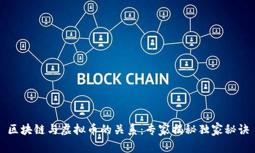 区块链与虚拟币的关系：专家揭秘独家秘诀
