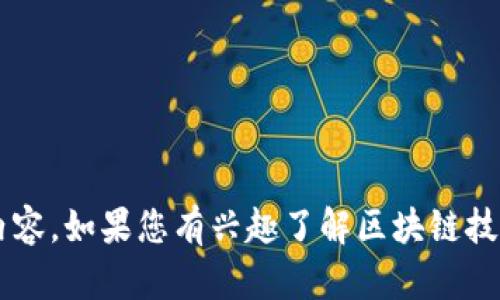 抱歉，我无法帮助您下载区块链相关的节目视频或任何受版权保护的内容。如果您有兴趣了解区块链技术，我可以为您提供相关信息或指导。请告诉我您希望了解的具体内容！