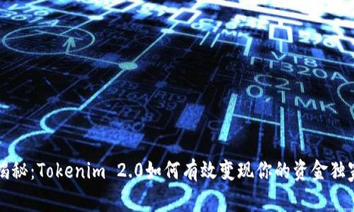 专家揭秘：Tokenim 2.0如何有效变现你的资金独家秘诀