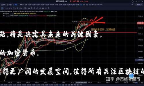派币（Pi Network）是一个基于区块链的加密货币项目，它旨在让普通用户能够参与加密货币的挖掘和交易。虽然它的确是区块链技术的产物，但与传统的比特币和以太坊等加密货币相比，派币的运作方式有所不同。接下来，我们将深入探讨派币的特点、工作原理以及它在区块链领域中的地位。

一、派币的基本概念

首先，派币是由一群斯坦福大学的毕业生于2019年推出的，目标是为普通用户提供一个简单易用的挖矿方式。在传统的区块链加密货币中，挖矿通常需要强大的计算能力和耗电量，而派币则使用了一种称为“移动挖矿”的方法，仅需在手机上下载应用，就能参与到挖矿中。简单来说，你只要在应用上点击一下，就能获得一定量的派币。

二、派币的工作原理

关于派币的工作原理，可以从几个方面进行解析。

1. **移动挖矿**：正如前面提到的，用户在手机上下载安装派币应用后，便可以开启“挖矿”功能。用户只需每天点击一次按钮，即可获取派币奖励。这种方式降低了参与门槛，让更多人能够方便地接触到加密货币。

2. **网络安全**：派币依赖于用户的社交网络来维持安全性。用户的边际收益与其所加入的网络用户有关，更多的朋友加入能够提高每个用户的挖矿率。因此，派币实际上是一种基于信任和社交的网络系统。

3. **代币模型**：派币的代币设计还在不断调整。用户在应用上挖掘到的派币不会立即在公开市场上流通，而是有一个锁定期。随着项目的发展，代币的流动性和价值也会逐渐提升。

三、派币的优势与劣势

和其他主流加密货币相比，派币有其独特之处，但同时也存在一些争议。

**优势**：
ul
    listrong易参与性/strong：用户只需在手机上操作，无需复杂的挖矿设备。/li
    listrong用户社区/strong：派币重视社区建设，鼓励用户邀请朋友加入，营造良好的社交氛围。/li
    listrong安全性/strong：强调基于信任的网络安全模式，尽量减少不当行为。/li
/ul

**劣势**：
ul
    listrong流动性问题/strong：目前派币尚未在主流交易平台上市，流动性较低，无法直接兑换法币。/li
    listrong项目可信度/strong：由于其特殊的挖矿方式和发展阶段，一些用户对其可信度持怀疑态度。/li
    listrong未来不确定性/strong：与许多新兴加密货币一样，派币的未来发展仍然存在许多未知因素。/li
/ul

四、如何参与派币的挖矿

如果你对派币感兴趣，想尝试参与挖矿，这里有几个简单的步骤可以帮助你上手。

1. **下载应用**：在手机应用商店搜索“Pi Network”，下载安装应用。

2. **注册账户**：填写必要的个人信息，创建账户。注意选择一个安全的密码。

3. **开始挖矿**：进入应用后，点击“挖矿”按钮，系统会自动为你计算挖矿的奖励。

4. **邀请朋友**：通过链接或邀请码邀请朋友加入，能够提升你的挖矿速度。

5. **保持更新**：经常查看应用内的通知，了解项目的最新进展和调整。

五、派币的未来展望

在加密货币迅速发展的今天，派币的未来依旧不确定。尽管它提供了一种方便的挖矿方式，但如何处理代币流动性、用户增长以及技术进步等问题，将是决定其未来的关键因素。

整体而言，派币作为区块链行业的新生儿，有自己的创新理念和可持续性思考。如果能够克服现阶段的不足，未来不无可能地成为一款广受欢迎的加密货币。

所以，综合来说，派币确实是区块链的产物，但它的运作模式与其他传统数字货币有明显的区别。随着项目的发展和用户社区的壮大，派币能否获得更广阔的发展空间，值得所有关注区块链的人持续关注。