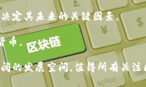 派币（Pi Network）是一个基于区块链的加密货币项目，它旨在让普通用户能够参与加密货币的挖掘和交易。虽然它的确是区块链技术的产物，但与传统的比特币和以太坊等加密货币相比，派币的运作方式有所不同。接下来，我们将深入探讨派币的特点、工作原理以及它在区块链领域中的地位。

一、派币的基本概念

首先，派币是由一群斯坦福大学的毕业生于2019年推出的，目标是为普通用户提供一个简单易用的挖矿方式。在传统的区块链加密货币中，挖矿通常需要强大的计算能力和耗电量，而派币则使用了一种称为“移动挖矿”的方法，仅需在手机上下载应用，就能参与到挖矿中。简单来说，你只要在应用上点击一下，就能获得一定量的派币。

二、派币的工作原理

关于派币的工作原理，可以从几个方面进行解析。

1. **移动挖矿**：正如前面提到的，用户在手机上下载安装派币应用后，便可以开启“挖矿”功能。用户只需每天点击一次按钮，即可获取派币奖励。这种方式降低了参与门槛，让更多人能够方便地接触到加密货币。

2. **网络安全**：派币依赖于用户的社交网络来维持安全性。用户的边际收益与其所加入的网络用户有关，更多的朋友加入能够提高每个用户的挖矿率。因此，派币实际上是一种基于信任和社交的网络系统。

3. **代币模型**：派币的代币设计还在不断调整。用户在应用上挖掘到的派币不会立即在公开市场上流通，而是有一个锁定期。随着项目的发展，代币的流动性和价值也会逐渐提升。

三、派币的优势与劣势

和其他主流加密货币相比，派币有其独特之处，但同时也存在一些争议。

**优势**：
ul
    listrong易参与性/strong：用户只需在手机上操作，无需复杂的挖矿设备。/li
    listrong用户社区/strong：派币重视社区建设，鼓励用户邀请朋友加入，营造良好的社交氛围。/li
    listrong安全性/strong：强调基于信任的网络安全模式，尽量减少不当行为。/li
/ul

**劣势**：
ul
    listrong流动性问题/strong：目前派币尚未在主流交易平台上市，流动性较低，无法直接兑换法币。/li
    listrong项目可信度/strong：由于其特殊的挖矿方式和发展阶段，一些用户对其可信度持怀疑态度。/li
    listrong未来不确定性/strong：与许多新兴加密货币一样，派币的未来发展仍然存在许多未知因素。/li
/ul

四、如何参与派币的挖矿

如果你对派币感兴趣，想尝试参与挖矿，这里有几个简单的步骤可以帮助你上手。

1. **下载应用**：在手机应用商店搜索“Pi Network”，下载安装应用。

2. **注册账户**：填写必要的个人信息，创建账户。注意选择一个安全的密码。

3. **开始挖矿**：进入应用后，点击“挖矿”按钮，系统会自动为你计算挖矿的奖励。

4. **邀请朋友**：通过链接或邀请码邀请朋友加入，能够提升你的挖矿速度。

5. **保持更新**：经常查看应用内的通知，了解项目的最新进展和调整。

五、派币的未来展望

在加密货币迅速发展的今天，派币的未来依旧不确定。尽管它提供了一种方便的挖矿方式，但如何处理代币流动性、用户增长以及技术进步等问题，将是决定其未来的关键因素。

整体而言，派币作为区块链行业的新生儿，有自己的创新理念和可持续性思考。如果能够克服现阶段的不足，未来不无可能地成为一款广受欢迎的加密货币。

所以，综合来说，派币确实是区块链的产物，但它的运作模式与其他传统数字货币有明显的区别。随着项目的发展和用户社区的壮大，派币能否获得更广阔的发展空间，值得所有关注区块链的人持续关注。