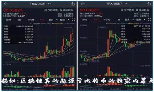 专家揭秘：区块链真的起源于比特币的独家内幕与秘诀