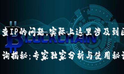 关于TokenIM转账是否能查IP的问题，实际上这里涉及到区块链技术的特性和应用。

### TokenIM转账IP查询揭秘：专家独家分析与使用秘诀