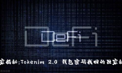 专家揭秘：Tokenim 2.0 钱包密码找回的独家秘诀