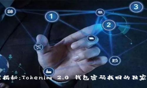 专家揭秘：Tokenim 2.0 钱包密码找回的独家秘诀