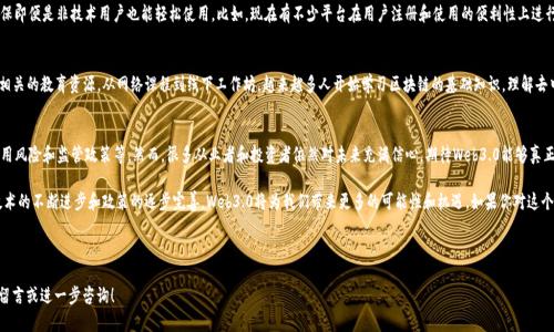 关于区块链Web3.0的最新消息，以下是一些重要的动态和趋势，可以帮助您更好地了解这一快速发展的领域。

### 1. Web3.0的定义与发展
Web3.0，通常被称为“去中心化网络”，是互联网的下一个阶段。与当前广泛使用的Web2.0不同，Web3.0强调用户数据的拥有权和隐私，利用区块链技术为开发者和用户提供更大的控制权。

### 2. 关键技术进展
近年来，区块链技术的迅速发展推动了Web3.0的崛起。许多项目围绕智能合约、去中心化应用（DApps）和去中心化金融（DeFi）等关键领域展开。比如，以太坊、Polkadot和Solana等平台继续引领技术创新，各种新兴的Layer 2解决方案也在不断涌现。

### 3. 加密货币市场的波动
加密货币市场的波动直接影响Web3.0的发展。尽管市场管理不善和价格波动频繁，但随着越来越多的机构和个人投资者入场，数字资产的接受度不断提高。最近的消息显示，越来越多的企业开始将加密货币作为支付手段。

### 4. 政策与法规
各国政府对区块链及加密货币的监管正在不断加强。美国、欧盟及其他地区的立法机构都在积极研究如何制定合理的法规，以保障投资者和用户的权益。这样的法规将对Web3.0的普及与应用产生深远的影响。

### 5. 社区与生态系统建设
Web3.0的核心之一是建立强大的社区与生态系统。越来越多的项目正在通过代币奖励机制，鼓励用户参与到生态系统中。例如，很多去中心化自治组织（DAO）组织正在形成，用户可以通过持有代币参与项目治理。

### 6. 大型企业的参与
科技巨头们对Web3.0的关注也逐渐加大。Meta（前身为Facebook）、Twitter等大公司都在探讨如何通过区块链来增强用户体验。越来越多的企业开始意识到，采用去中心化技术可能是未来布局的重要方向。

### 7. 实用应用的涌现
最新数据显示，很多金融服务、艺术创作、社交平台等领域已经开始实验和利用Web3.0的技术。NFT（非同质化代币）的兴起是一个显著的例子，艺术家、音乐人等纷纷将自己的作品数字化并出售，从而实现创作的去中心化与直接获利。

### 8. 用户体验的提升
随着Web3.0技术的发展，用户体验也在不断改进。新一代的DApps正在努力确保即便是非技术用户也能轻松使用。比如，现在有不少平台在用户注册和使用的便利性上进行了深度，通过简化过程来吸引更多人加入Web3.0的世界。

### 9. 教育与普及
为了解决用户对区块链和Web3.0的认知不足，多家机构和在线平台正在提供相关的教育资源。从网络课程到线下工作坊，越来越多人开始学习区块链的基础知识，理解去中心化如何改变经济和社会。

### 10. 未来展望
不可否认的是，Web3.0前景广阔，但它的发展仍面临着挑战，包括技术瓶颈、误用风险和监管政策等。然而，很多从业者和投资者依然对未来充满信心，期待Web3.0能够真正实现让每个用户享有数据自主权和创造价值的愿景。

以上信息只是区块链Web3.0动态的一部分，未来的发展仍需持续关注。随着技术的不断进步和政策的逐步完善，Web3.0将为我们带来更多的可能性和机遇。如果你对这个领域感兴趣，建议多关注相关资讯，保持与时俱进。

---

希望这些信息能满足您的需求，如果您还有其他问题或想更深入的探讨，欢迎留言或进一步咨询！