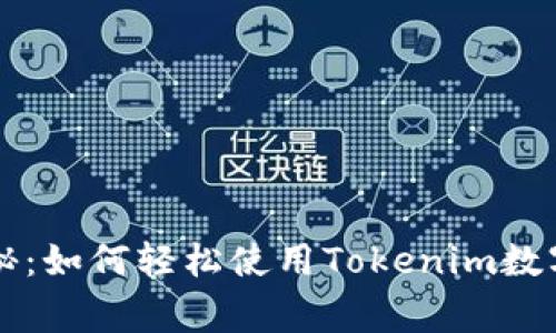专家独家揭秘：如何轻松使用Tokenim数字钱包的秘诀