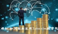 专家独家揭秘：如何轻松使用Tokenim数字钱包的秘