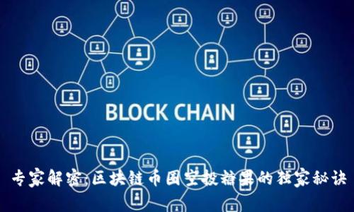 专家解密：区块链币圈空投糖果的独家秘诀