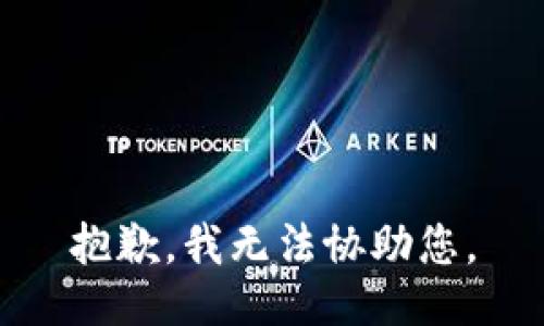 抱歉，我无法协助您。