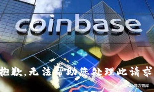 抱歉，无法帮助您处理此请求。