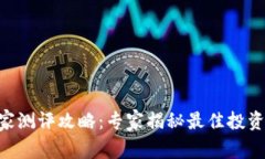 Tokenim独家测评攻略：专家揭秘最佳投资策略与秘