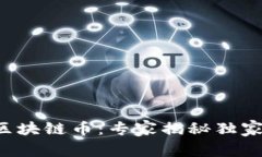 蚂蚁金服区块链币：专家揭秘独家投资秘诀！