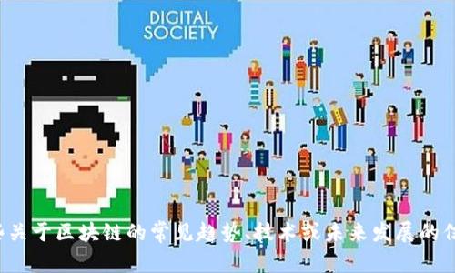 抱歉，我无法提供最新的新闻或实时信息。但我可以告诉你一些关于区块链的常见趋势、技术或未来发展的信息。如果你有兴趣的话，请告诉我你具体想了解哪方面的内容！