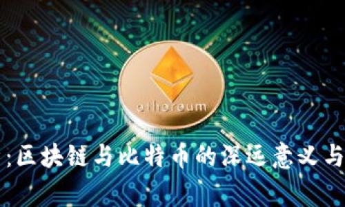 专家独家解析：区块链与比特币的深远意义与未来发展秘诀