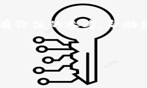 以下是一个区块链最新研判报告的模板，您可以根据具体需求进行调整和完善。

---

# 区块链最新研判报告

本报告以当前区块链市场的发展趋势、技术创新、应用案例和未来预测为重点，旨在为相关决策者、投资者和行业从业者提供参考依据。通过对市场现状的分析，我们希望能帮助您更好地理解区块链的潜力及其在各种领域的应用前景。

## 一、市场概述

### 1.1 区块链市场发展现状

近年来，区块链技术不断成熟，其市场规模也在迅速扩大。根据行业研究机构的统计，全球区块链市场在2023年达到了数十亿美元，并预计在未来几年内将实现更为迅速的增长。

### 1.2 主要参与者与竞争态势

区块链领域的参与者包括技术开发者、金融机构、企业和政府等。当前，越来越多的传统企业开始探索如何将区块链技术融入其业务模式，从而提升运营效率。

## 二、技术发展动态

### 2.1 核心技术进展

区块链技术的核心在于其去中心化和不可篡改性。最新的技术进展包括跨链技术、智能合约的以及隐私保护技术的提升。例如，某些项目已经实现了不同区块链之间的互操作性，这为行业带来了更大的灵活性。

### 2.2 技术应用案例

在金融领域，区块链的应用主要体现在数字货币和支付系统上。比如，某知名银行与区块链初创企业合作推出的跨境支付解决方案，显著减少了交易时间和成本。此外，供应链管理、身份认证及版权保护等领域也纷纷引入区块链技术，实现了更高的透明度和安全性。

## 三、政策法规分析

### 3.1 国家政策支持

越来越多的国家认识到区块链技术的重要性，纷纷出台相关政策进行支持。比如，中国政府在某些地区试点区块链技术的应用，并对相关企业给予了资金和政策上的支持。

### 3.2 面临的政策挑战

尽管政策支持力度加大，区块链行业仍面临着合规性和监管的挑战。如何在保证创新的同时，符合各国法律法规，是行业发展必须面对的问题。

## 四、未来趋势预测

### 4.1 行业前景展望

随着技术的不断成熟和应用场景的多样化，预计未来的区块链市场将会更加繁荣。尤其是在金融、医疗、物联网等关键领域，区块链技术的应用潜力不容小觑。

### 4.2 投资策略建议

在如此快速发展的市场中，投资者应保持敏锐的洞察力，关注技术的迭代和应用的落地。同时，合理评估项目的背景、团队和市场前景，做出明智的投资决策。

## 五、结论

区块链作为一项革命性的技术，正在深刻改变多个行业的运行方式。通过对当前市场的研判，我们希望本报告能为您提供有价值的参考，帮助您在区块链行业中把握机遇，迎接挑战。

---

您可以根据特定需求添加数据、图表、实例等内容，使报告更加丰富和具备深度。